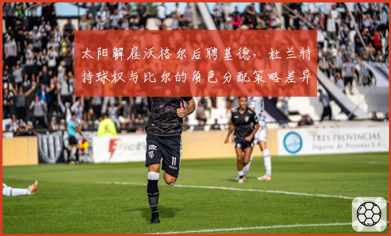 太阳解雇沃格尔后聘基德,杜兰特持球权与比尔的角色分配策略差异