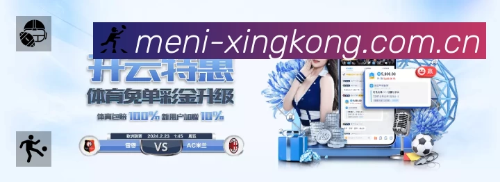 星空体育App 扫码下载赛程提醒