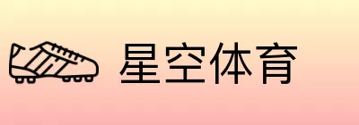 星空体育 logo